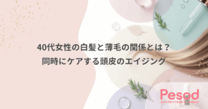 40代女性の白髪と薄毛の関係とは？同時にケアする頭皮のエイジング
