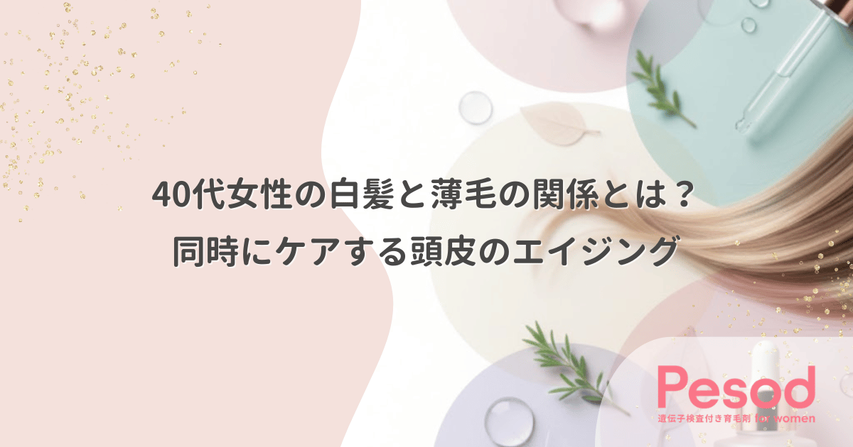 40代女性の白髪と薄毛の関係とは？同時にケアする頭皮のエイジング