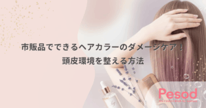 市販品でできるヘアカラーのダメージケア！頭皮環境を整える方法