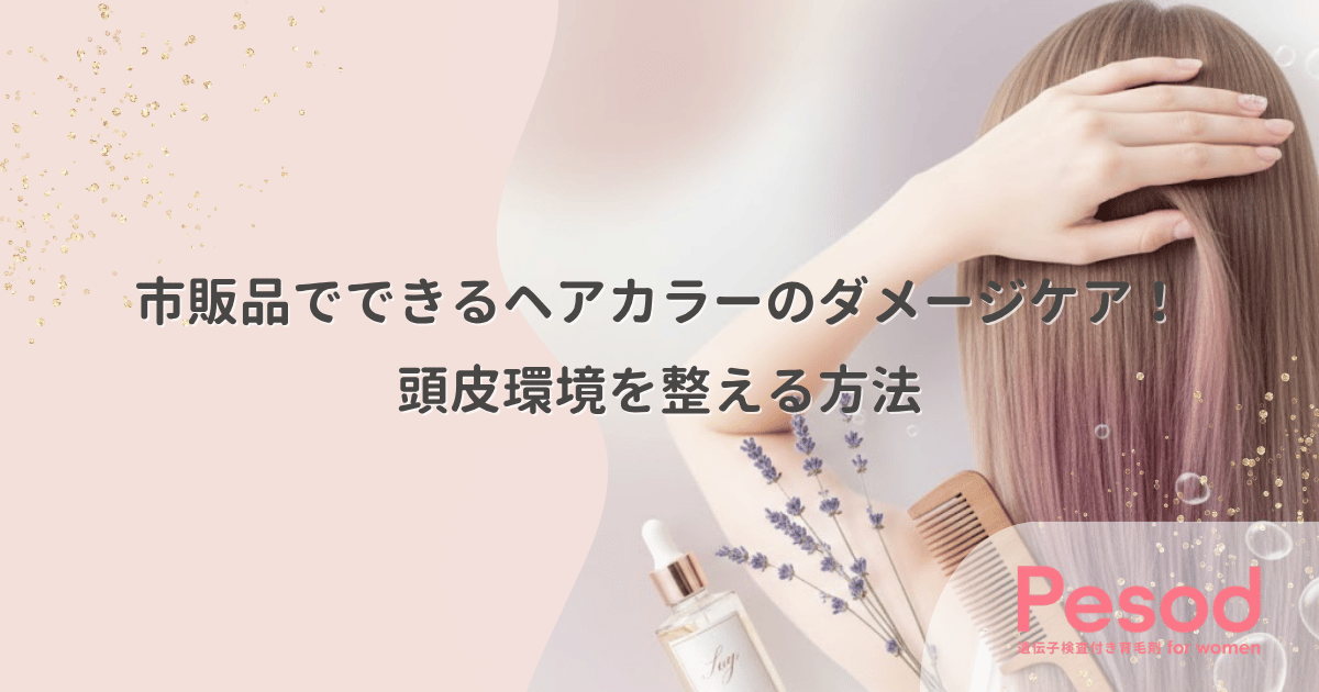市販品でできるヘアカラーのダメージケア!頭皮環境を整える方法