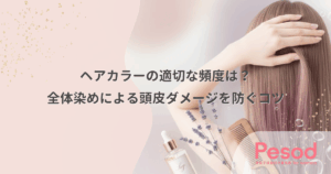 ヘアカラーの適切な頻度は？全体染めによる頭皮ダメージを防ぐコツ