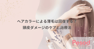 ヘアカラーによる薄毛は回復する？頭皮ダメージのケアと治療法
