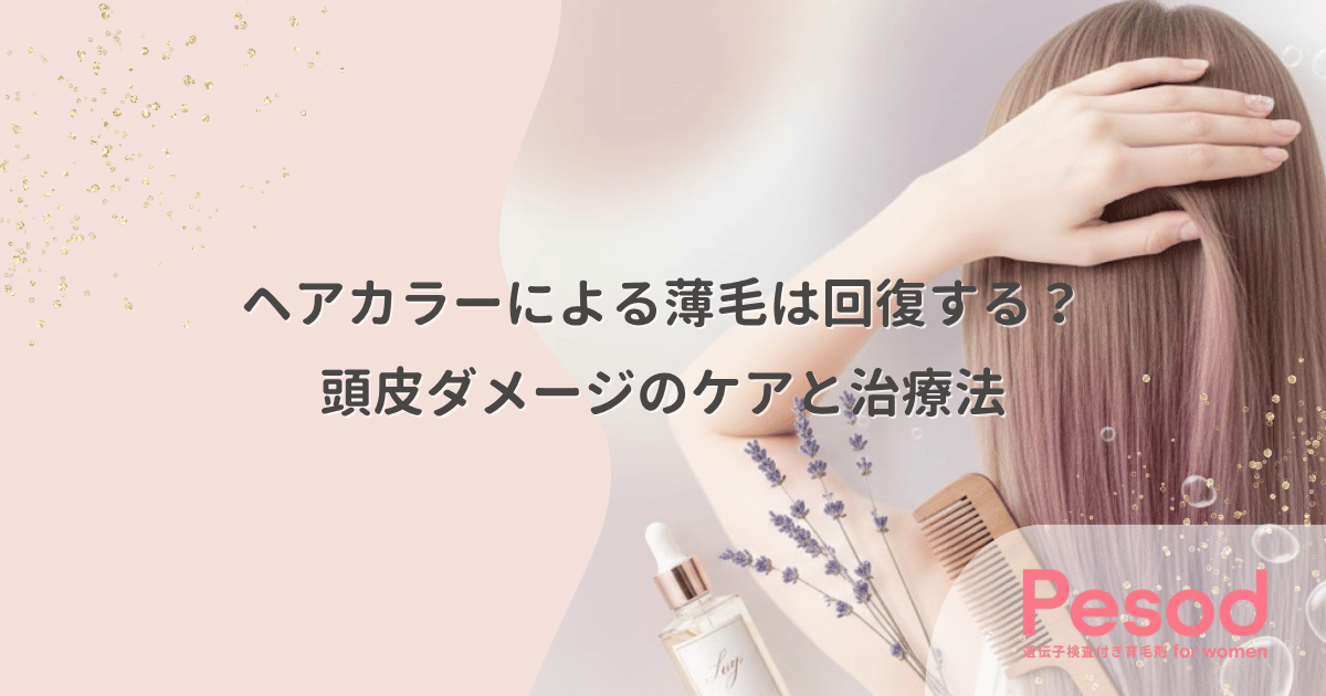 ヘアカラーによる薄毛は回復する？頭皮ダメージのケアと治療法