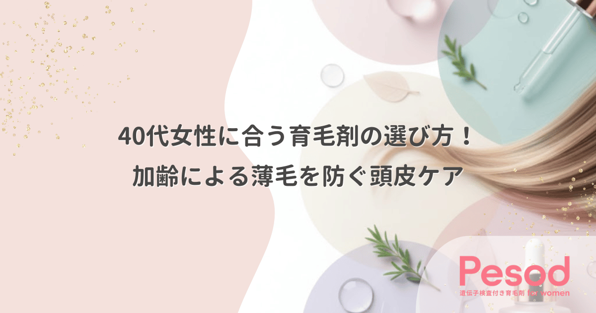 40代女性に合う育毛剤の選び方!加齢による薄毛を防ぐ頭皮ケア