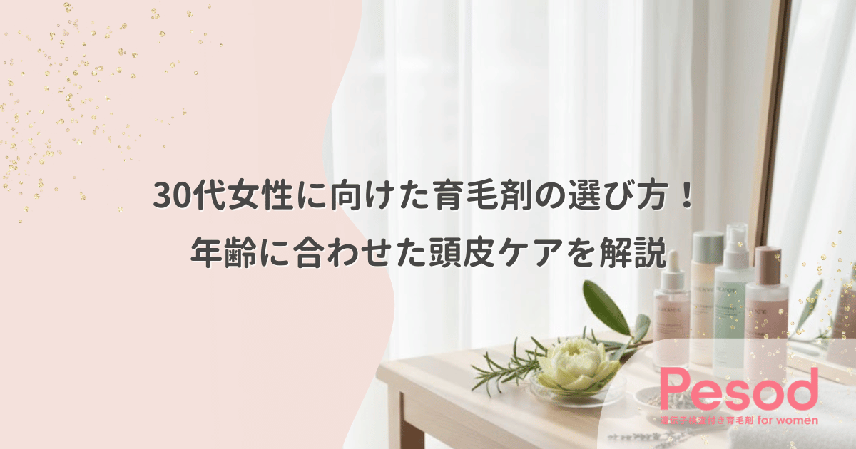 30代女性に向けた育毛剤の選び方！年齢に合わせた頭皮ケアを解説