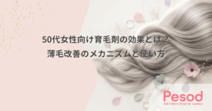 50代女性向け育毛剤の効果とは？薄毛改善のメカニズムと使い方