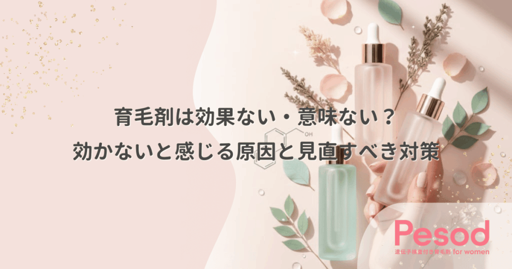 育毛剤は効果ない・意味ない？効かないと感じる原因と見直すべき対策