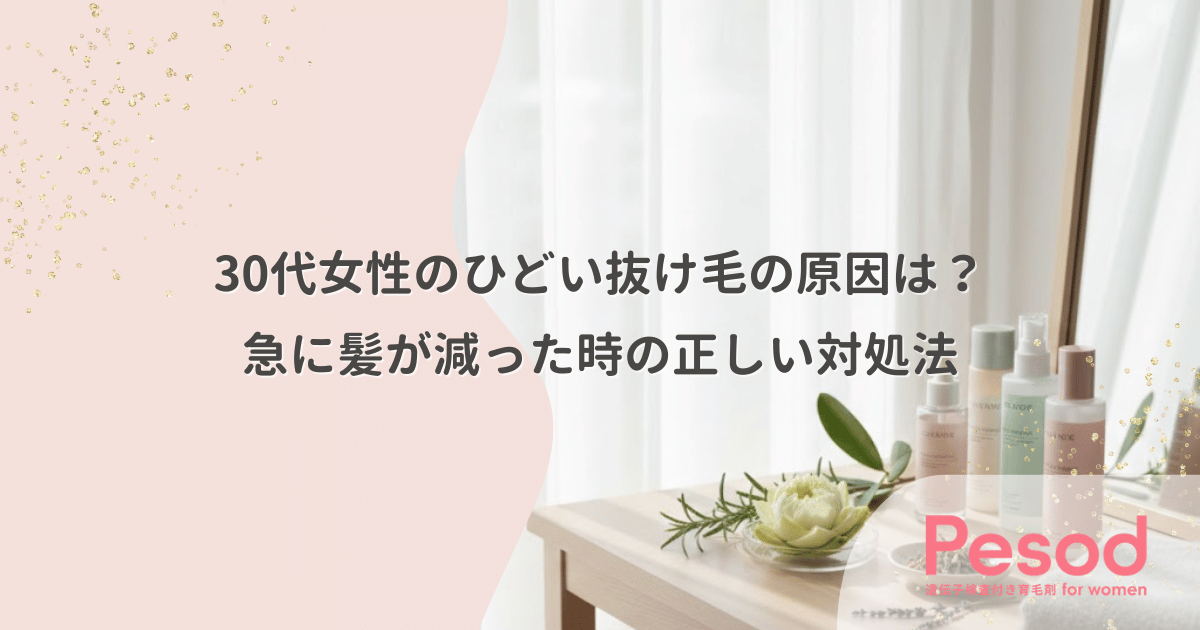30代女性のひどい抜け毛の原因は?急に髪が減った時の正しい対処法