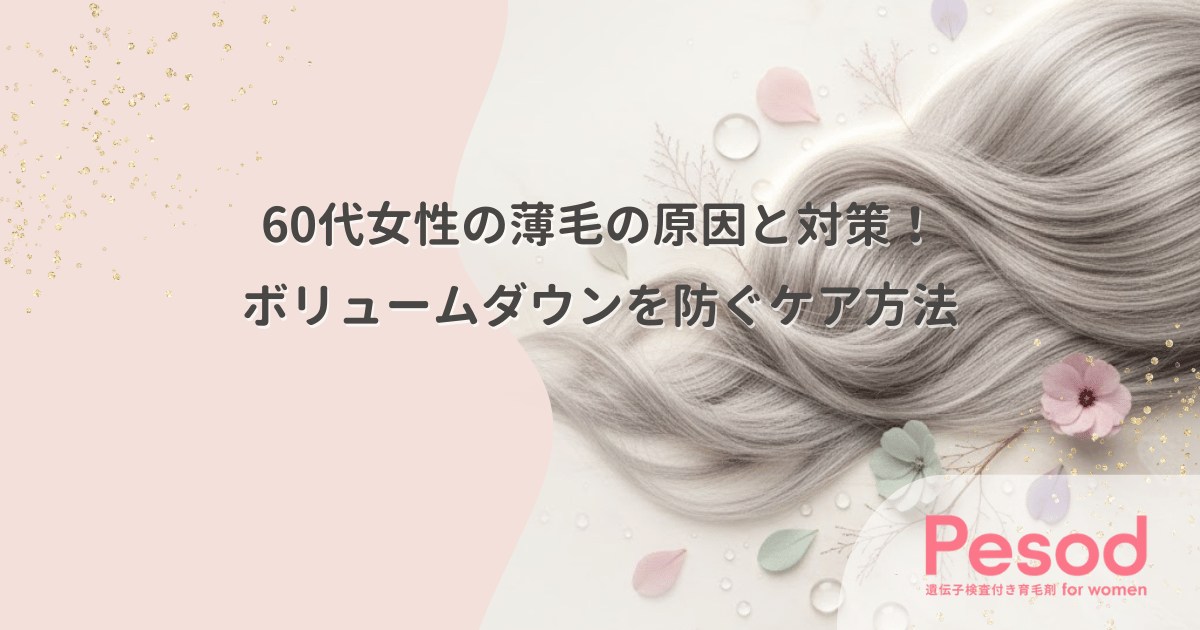 60代女性の薄毛の原因と対策!ボリュームダウンを防ぐケア方法