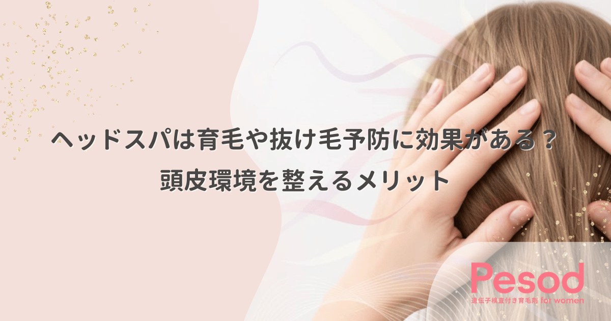 ヘッドスパは育毛や抜け毛予防に効果がある？頭皮環境を整えるメリット