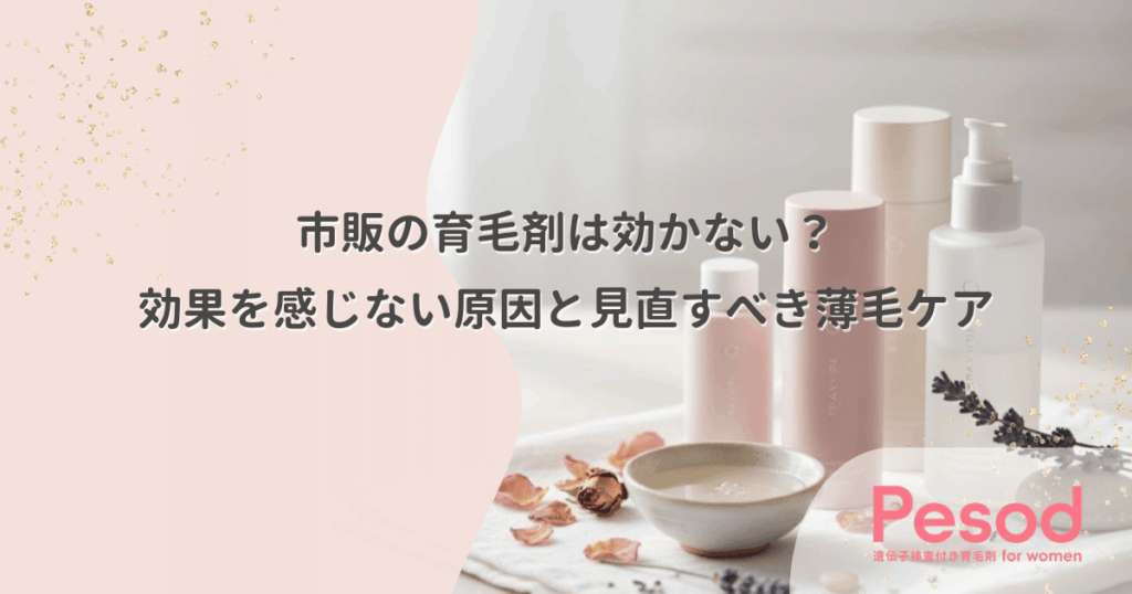 市販の育毛剤は効かない？効果を感じない原因と見直すべき薄毛ケア