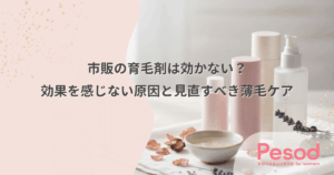 市販の育毛剤は効かない？効果を感じない原因と見直すべき薄毛ケア