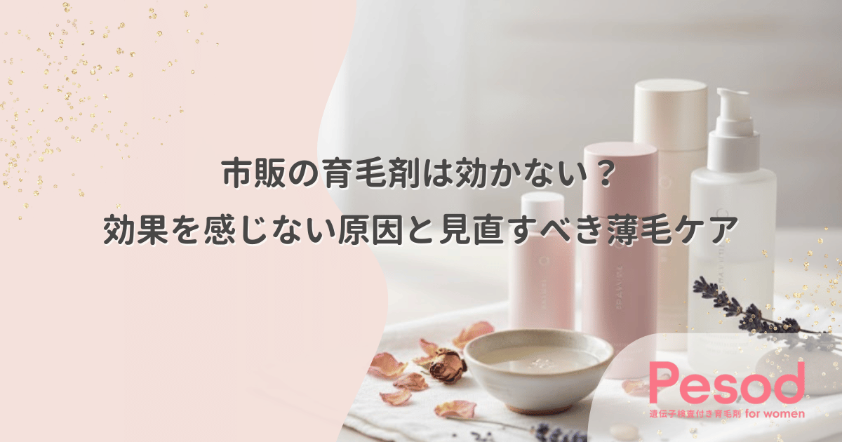 市販の育毛剤は効かない？効果を感じない原因と見直すべき薄毛ケア