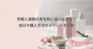 市販と通販の育毛剤に違いはある？成分や購入方法のメリットを比較