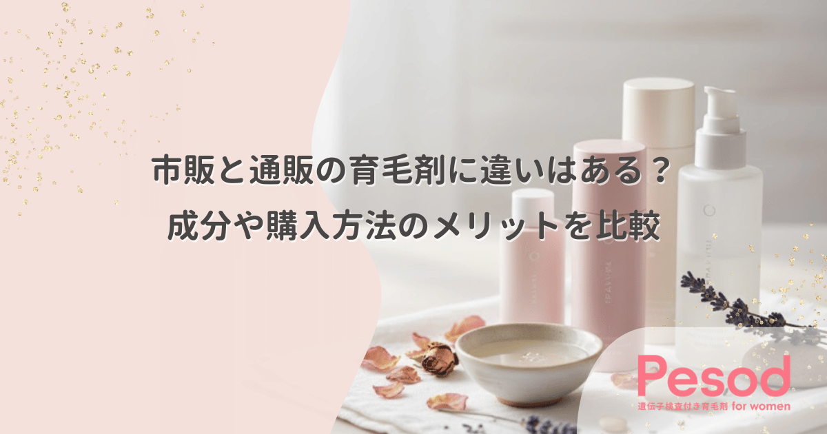 市販と通販の育毛剤に違いはある？成分や購入方法のメリットを比較