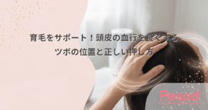育毛をサポート！頭皮の血行を良くするツボの位置と正しい押し方