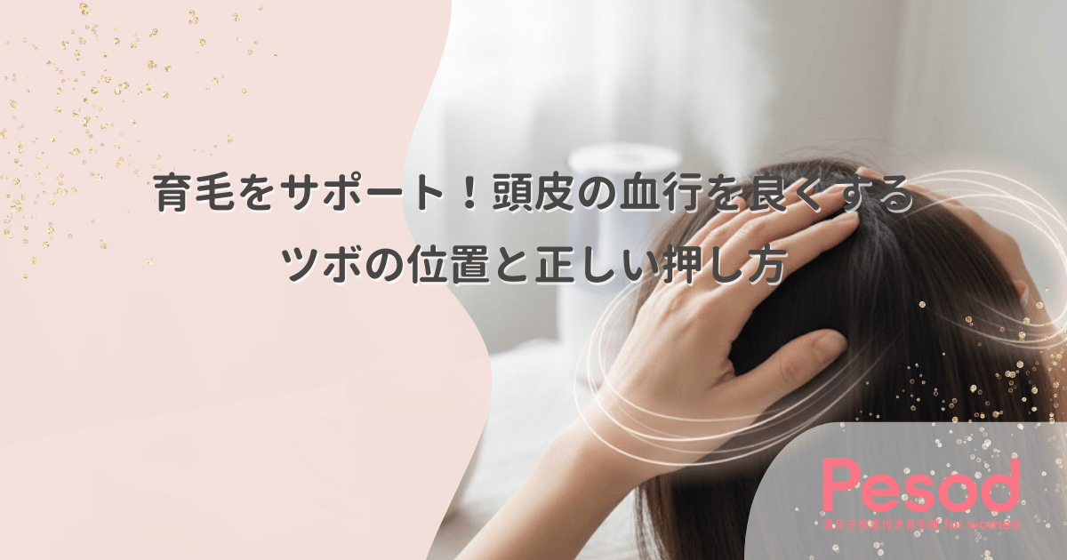 育毛をサポート！頭皮の血行を良くするツボの位置と正しい押し方