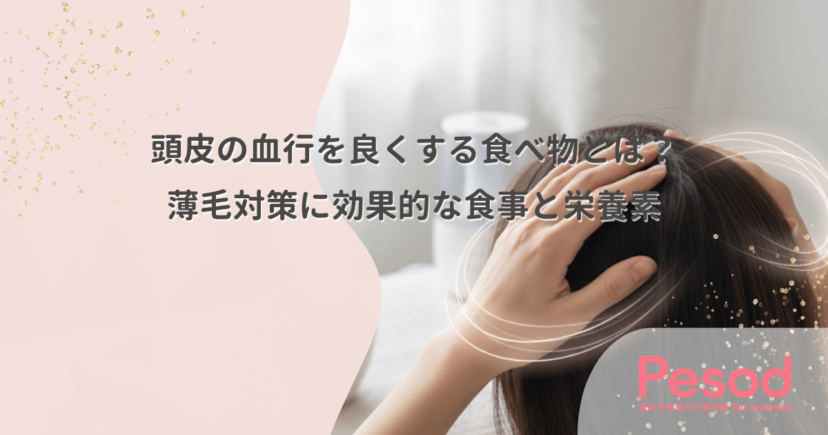 頭皮の血行を良くする食べ物とは？薄毛対策に効果的な食事と栄養素