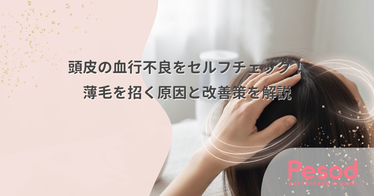 頭皮の血行不良をセルフチェック！薄毛を招く原因と改善策を解説