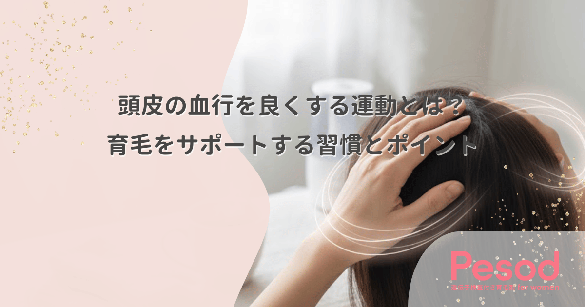 頭皮の血行を良くする運動とは？育毛をサポートする習慣とポイント