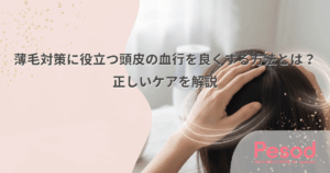 育毛をサポート！頭皮の血行を良くするツボの位置と正しい押し方
