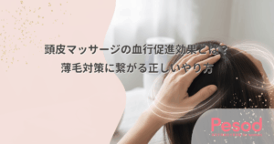 頭皮マッサージの血行促進効果とは？薄毛対策に繋がる正しいやり方