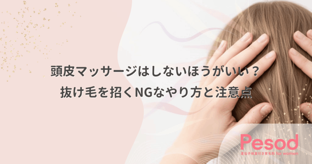 頭皮マッサージはしないほうがいい？抜け毛を招くNGなやり方と注意点