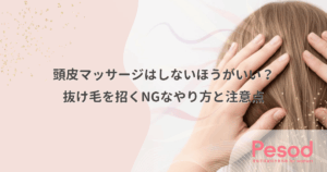 頭皮マッサージはしないほうがいい？抜け毛を招くNGなやり方と注意点