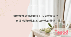 30代女性の薄毛はストレスが原因？自律神経の乱れと抜け毛の関係