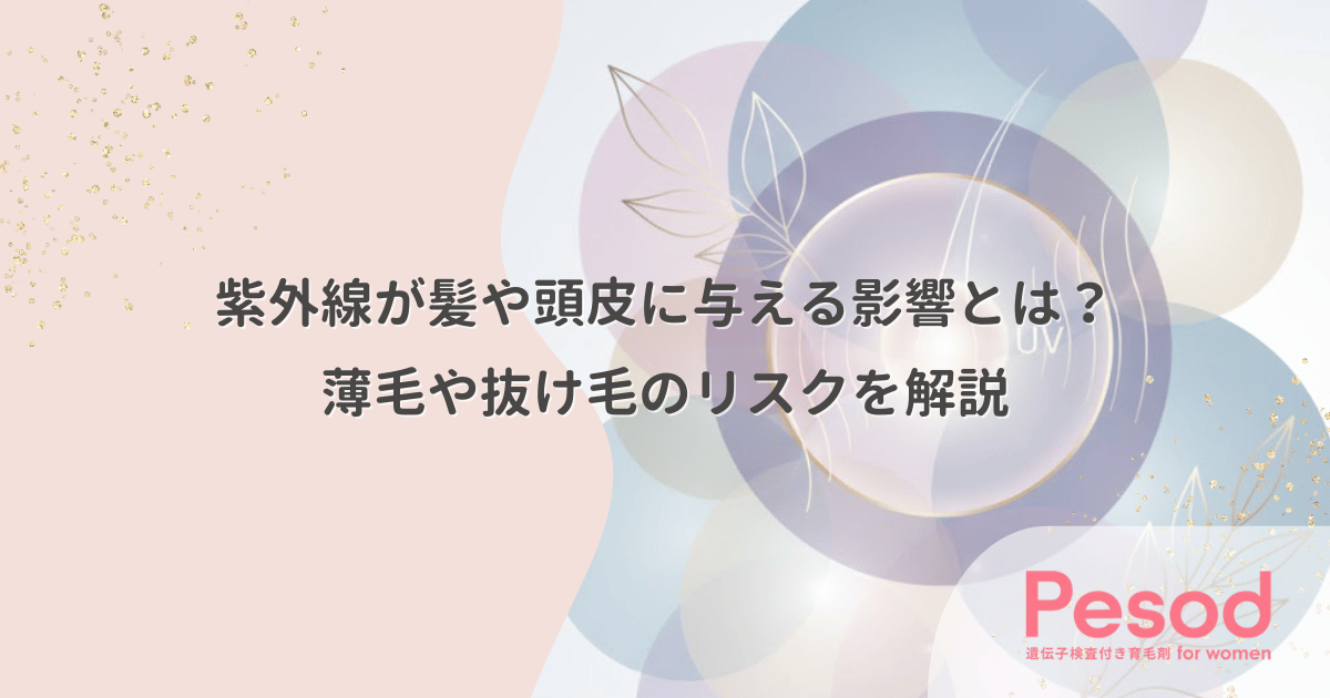 紫外線が髪や頭皮に与える影響とは？薄毛や抜け毛のリスクを解説