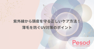 紫外線から頭皮を守る正しいケア方法！薄毛を防ぐUV対策のポイント