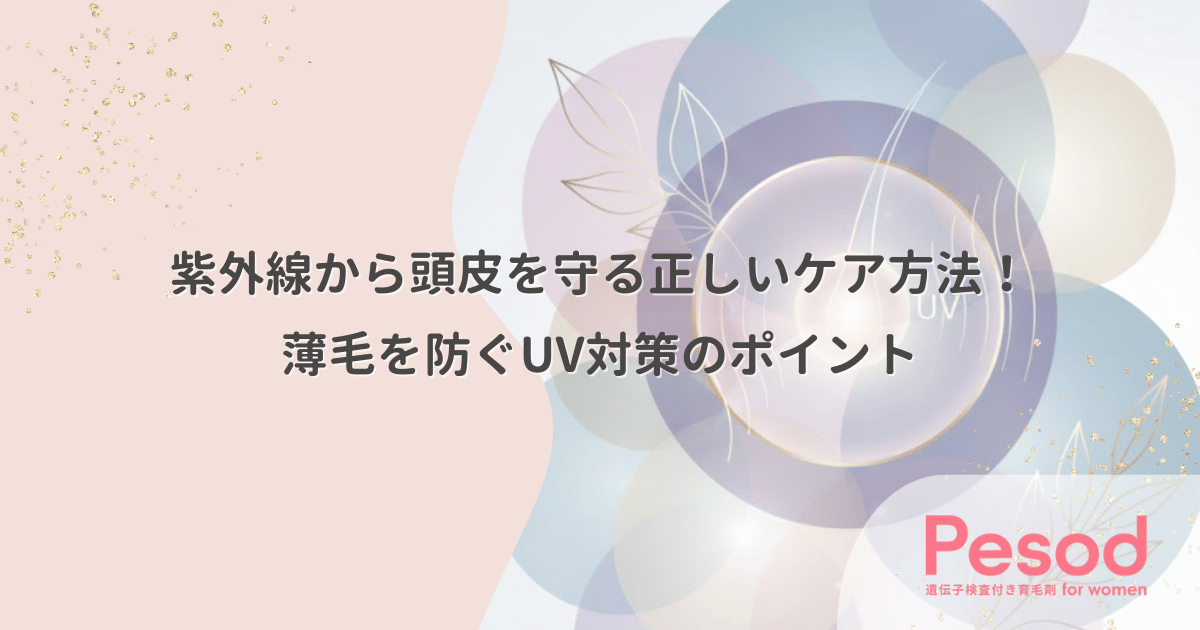 紫外線から頭皮を守る正しいケア方法！薄毛を防ぐUV対策のポイント