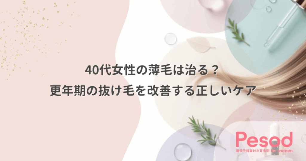 40代女性の薄毛は治る？更年期の抜け毛を改善する正しいケア