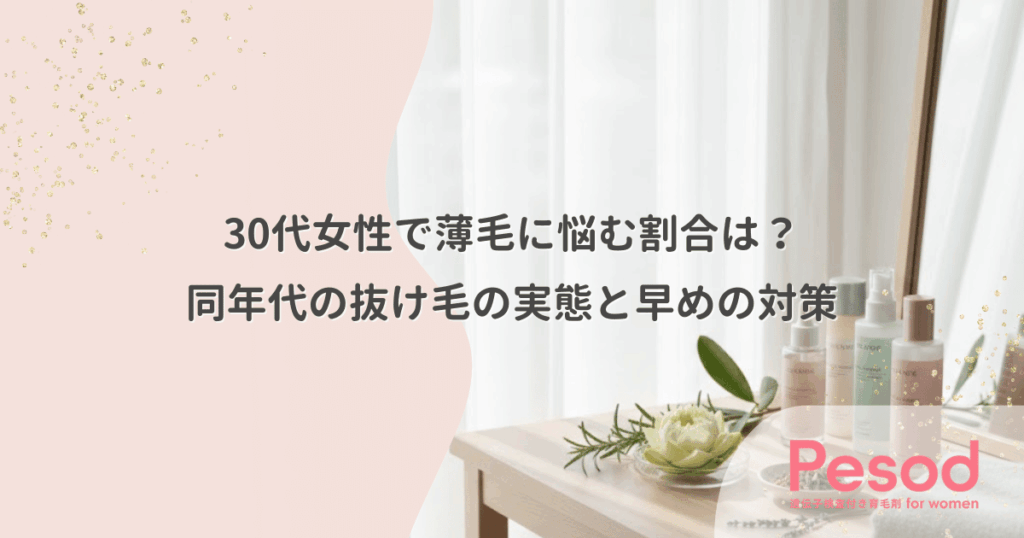 30代女性で薄毛に悩む割合は？同年代の抜け毛の実態と早めの対策