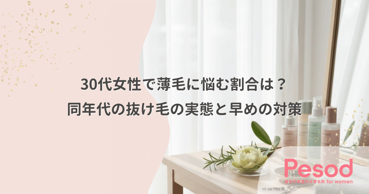 30代女性で薄毛に悩む割合は?同年代の抜け毛の実態と早めの対策