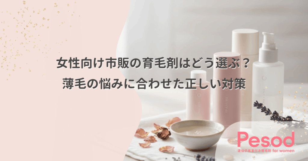 女性向け市販の育毛剤はどう選ぶ？薄毛の悩みに合わせた正しい対策