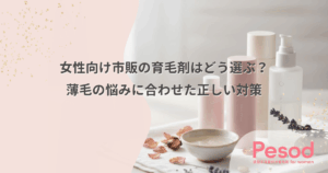 女性向け市販の育毛剤はどう選ぶ？薄毛の悩みに合わせた正しい対策