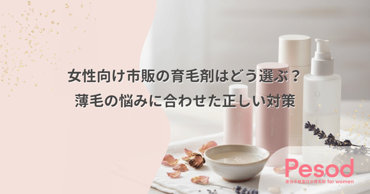 女性向け市販の育毛剤はどう選ぶ？薄毛の悩みに合わせた正しい対策