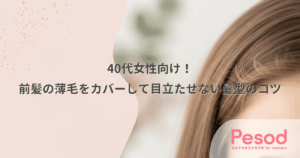 40代女性向け！前髪の薄毛をカバーして目立たせない髪型のコツ