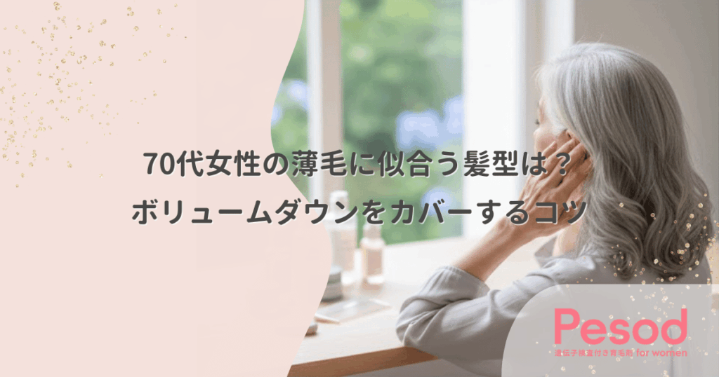 70代女性の薄毛に似合う髪型は？ボリュームダウンをカバーするコツ