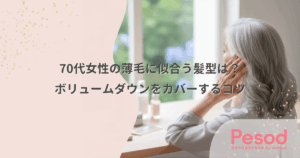 70代女性の薄毛に似合う髪型は？ボリュームダウンをカバーするコツ