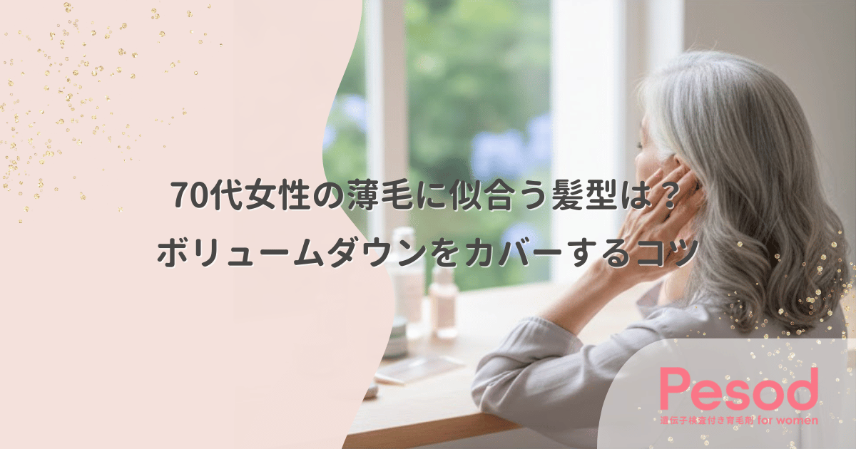 70代女性の薄毛に似合う髪型は？ボリュームダウンをカバーするコツ