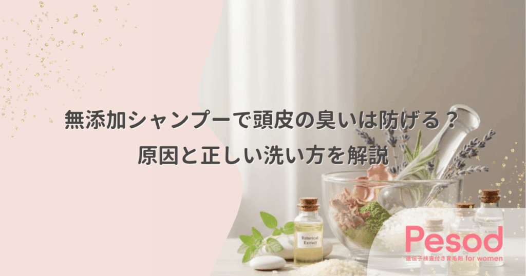 無添加シャンプーで頭皮の臭いは防げる？原因と正しい洗い方を解説