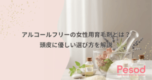 アルコールフリーの女性用育毛剤とは？頭皮に優しい選び方を解説