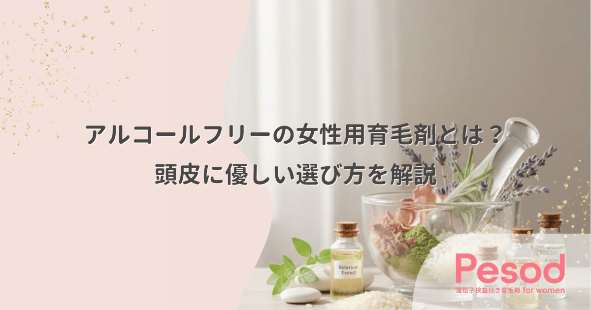 アルコールフリーの女性用育毛剤とは?頭皮に優しい選び方を解説