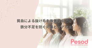 貧血による抜け毛を改善するには？鉄分不足を防ぐ対策とケア方法