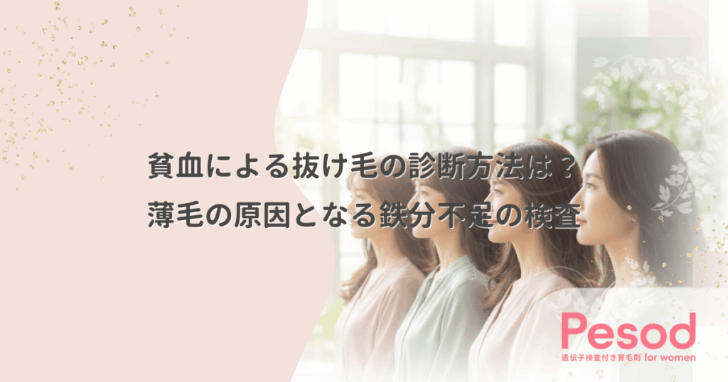 貧血による抜け毛の診断方法は？薄毛の原因となる鉄分不足の検査