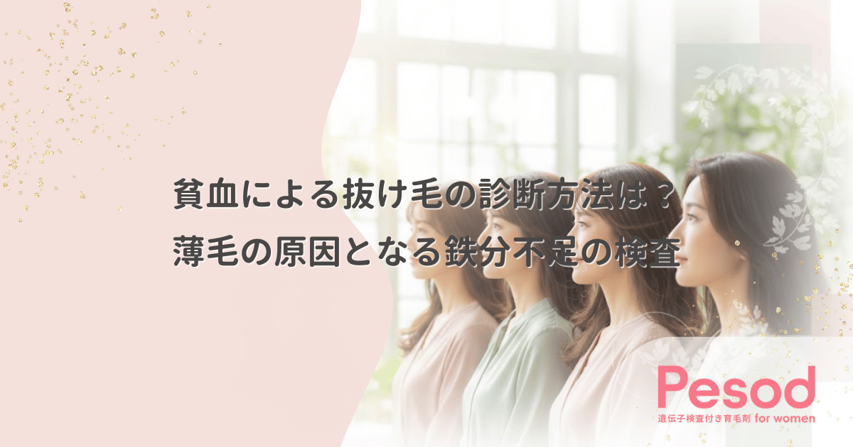 貧血による抜け毛の診断方法は?薄毛の原因となる鉄分不足の検査