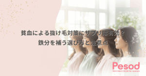 貧血による抜け毛対策にサプリは有効？鉄分を補う選び方と注意点