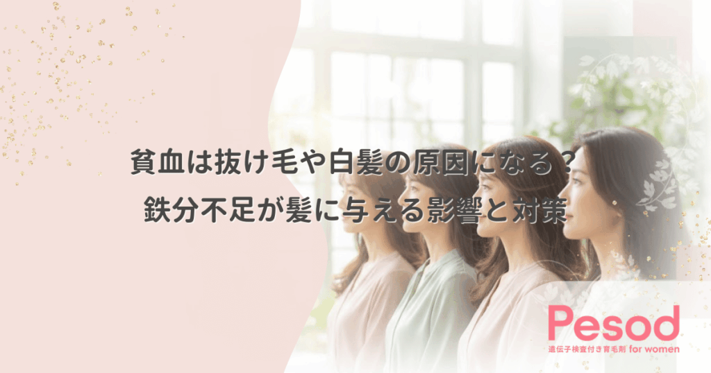 貧血は抜け毛や白髪の原因になる？鉄分不足が髪に与える影響と対策